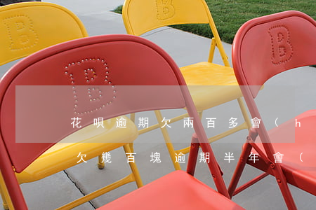 花唄逾期欠兩百多會(huì)怎么樣(花唄欠幾百塊逾期半年會(huì)怎么樣)