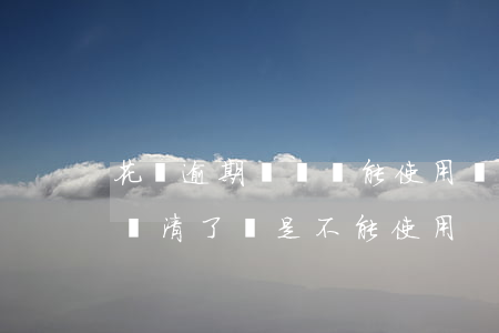 花唄逾期歸還還能使用嗎(為什么花唄逾期后還清了還是不能使用)