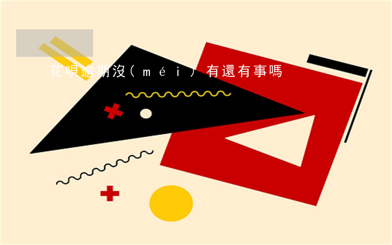花唄逾期沒(méi)有還有事嗎