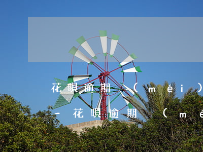 花唄逾期沒(méi)還可以辦理身份證嗎-花唄逾期沒(méi)還可以辦理身份證嗎