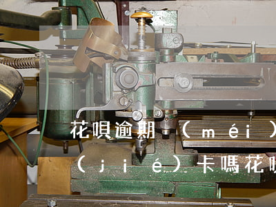 花唄逾期沒(méi)還會(huì)凍結(jié)卡嗎(花唄逾期起訴之后多久被凍結(jié)名下的儲(chǔ)蓄卡)