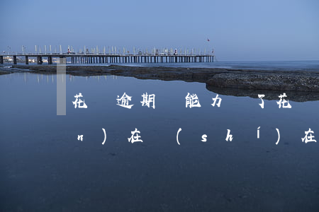 花唄逾期沒能力還了 花唄逾期了,現(xiàn)在實(shí)在還不了怎么辦