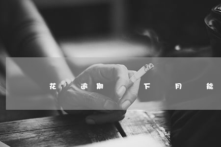 花唄逾期沒還下個月還能分期嗎