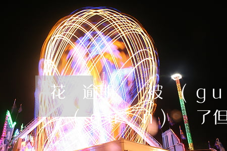 花唄逾期沒還被關(guān)閉了(花唄被關(guān)閉了但還有款逾期未還怎么辦)