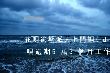 花唄逾期派人上門調(diào)查(借唄花唄逾期5萬3個月,工作人員要求上門拜訪,是真的嗎)