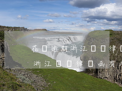 花唄逾期浙江綠銀律師函有用嗎-花唄逾期浙江綠銀律師函有用嗎是真的嗎