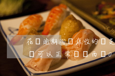 花唄逾期淘寶店收的錢(支付寶花唄逾期,淘寶還可以正常買東西嗎0)