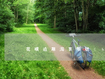 花唄逾期淘寶賬號(hào)能用嗎