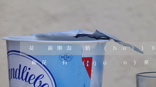 花唄逾期淘氣值會(huì)下降嗎(淘氣值和花唄有關(guān)系嗎)