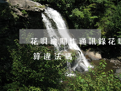 花唄逾期 炸通訊錄 花唄逾期未還款,爆通訊錄算違法嗎