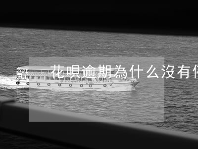 花唄逾期為什么沒有停(最近花唄停了啥情況)
