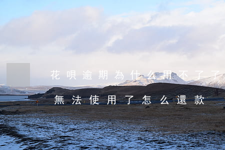 花唄逾期為什么用不了了(花唄顯示逾期,花唄無法使用了,怎么還款)