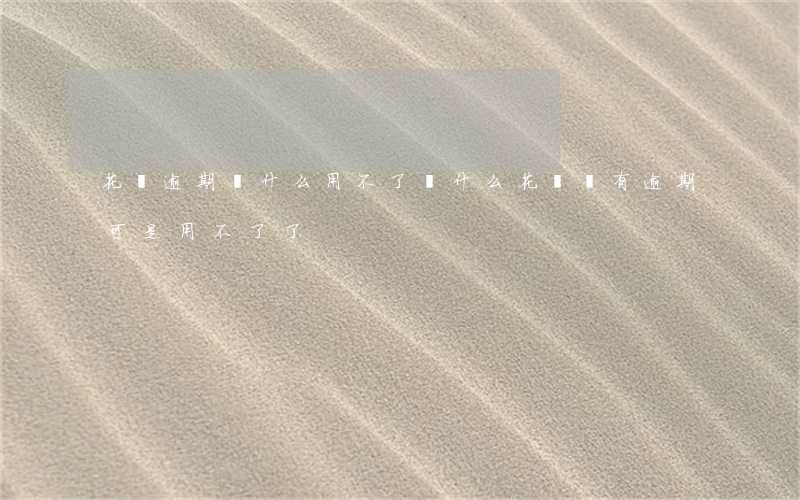 花唄逾期為什么用不了(為什么花唄沒有逾期,可是用不了了)