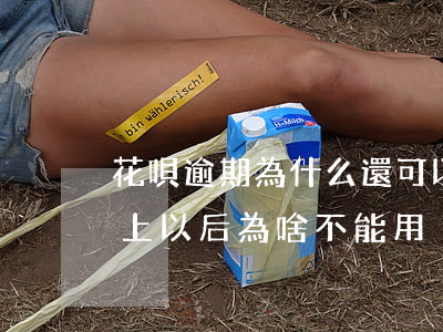 花唄逾期為什么還可以用(花唄之前逾期了,還上以后為啥不能用??)