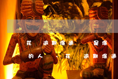 花唄逾期爆通訊錄是爆給現(xiàn)在的人嗎-花唄逾期爆通訊錄合法嗎