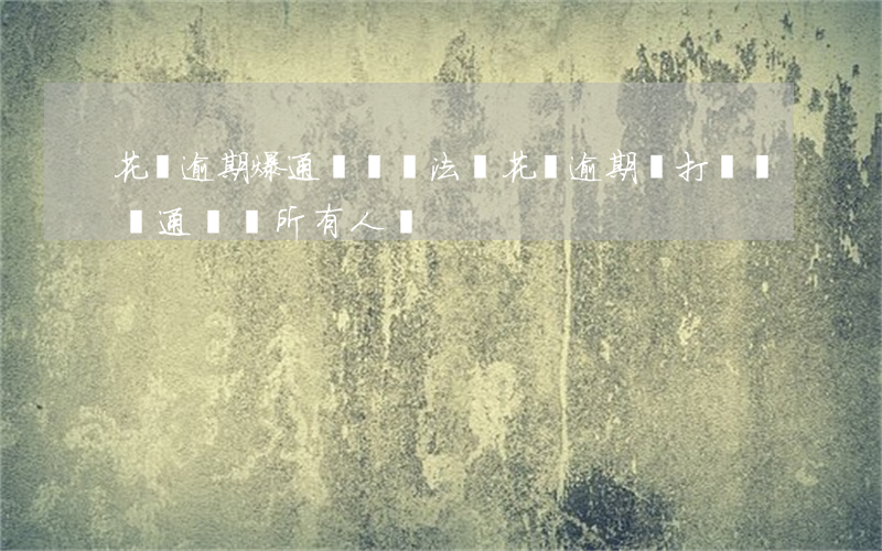 花唄逾期爆通訊錄違法嗎(花唄逾期會打電話給通訊錄所有人嗎)