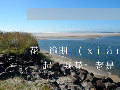 花唄逾期現(xiàn)在發(fā)信息說起訴我(花唄老是發(fā)信息給我說逾期了怎么會(huì)回事)