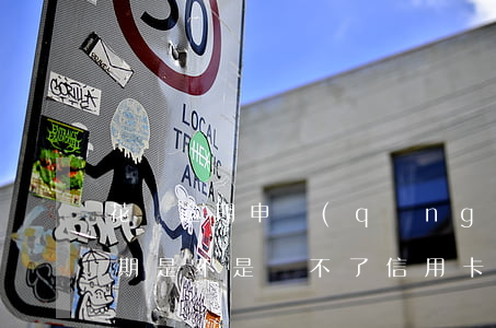 花唄逾期申請(qǐng)信用卡么(花唄逾期是不是辦不了信用卡)