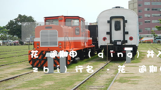 花唄逾期申請(qǐng)并入失信人執(zhí)行名單-花唄逾期申請(qǐng)并入失信人執(zhí)行名單怎么辦