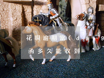 花唄逾期當(dāng)天發(fā)律師函多久能收到