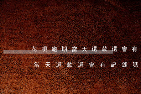 花唄逾期當天還款還會有記錄嗎-花唄逾期當天還款還會有記錄嗎怎么查