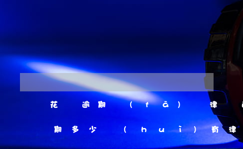 花唄逾期發(fā)來律師函怎么辦（花唄逾期多少會(huì)有律師函）