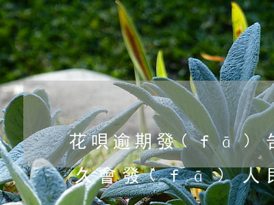 花唄逾期發(fā)告知函真假(花唄逾期多久會發(fā)人民法院什么的信息警告)