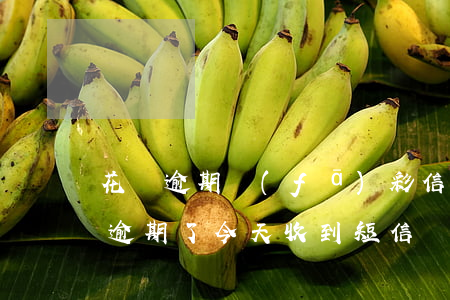 花唄逾期發(fā)彩信催告函(借唄跟花唄逾期了今天收到短信說要起訴我)