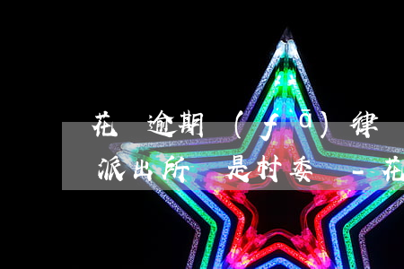 花唄逾期發(fā)律師函是發(fā)到派出所還是村委會-花唄逾期發(fā)律師函到戶口所在地是寄到那