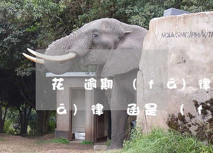 花唄逾期發(fā)律師函(花唄逾期發(fā)律師函是發(fā)到派出所還是村委會)