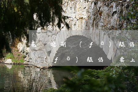 花唄逾期發(fā)短信1069(花唄逾期發(fā)短信說要上門走訪是真的嗎)