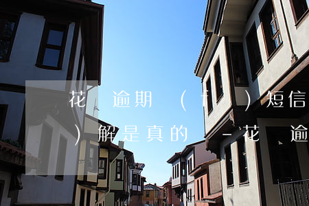 花唄逾期發(fā)短信民事調(diào)解是真的嗎-花唄逾期發(fā)短信民事調(diào)解是真的嗎嗎