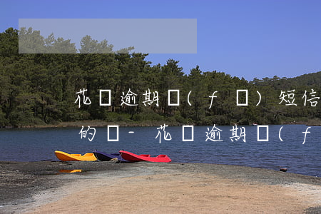 花唄逾期發(fā)短信的是1068是真的嗎-花唄逾期發(fā)短信的是1068是真的嗎還是假的
