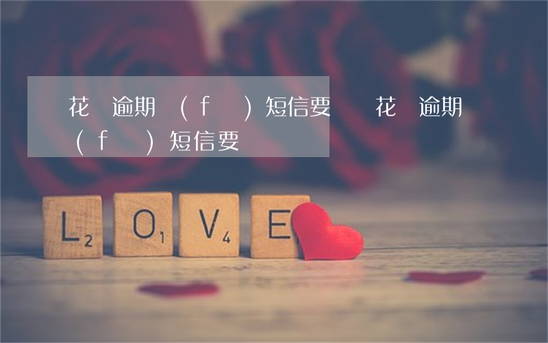 花唄逾期發(fā)短信要訴訟(花唄逾期發(fā)短信要訴訟)