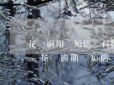 花唄逾期發短信說有律師函后還款了還來嗎-花唄逾期發短信說有律師函后還款了還來嗎是真的嗎