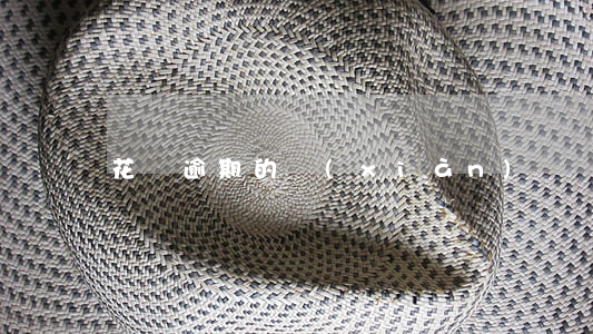 花唄逾期的現(xiàn)狀