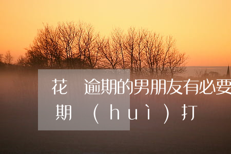花唄逾期的男朋友有必要在一起嗎-花唄逾期會(huì)打電話給我男朋友的朋友嗎