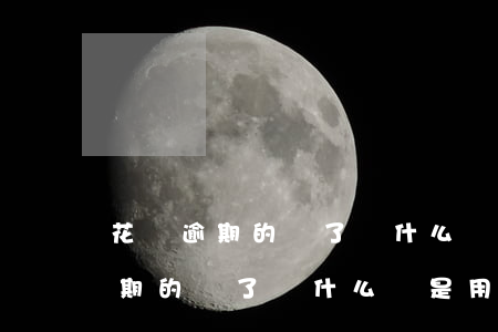 花唄逾期的還了為什么還是用不了-花唄逾期的還了為什么還是用不了了