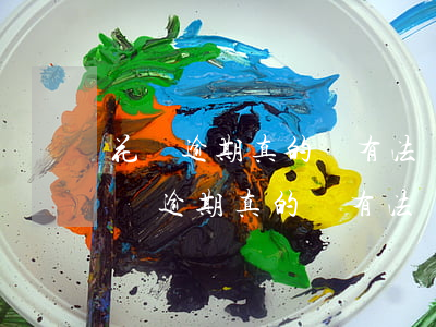 花唄逾期真的會有法務部門上門核實嗎-花唄逾期真的會有法務部門上門核實嗎