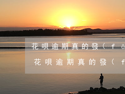 花唄逾期真的發(fā)文件去戶籍地嗎-花唄逾期真的發(fā)文件去戶籍地嗎是真的嗎