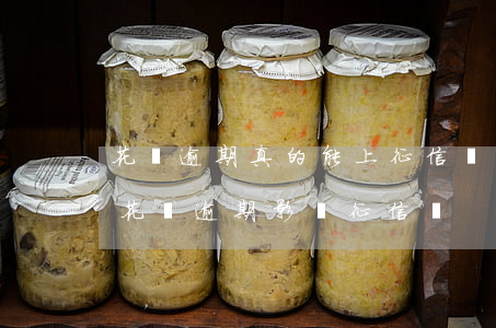 花唄逾期真的能上征信嗎(花唄逾期上征信嗎?花唄逾期影響征信嗎)
