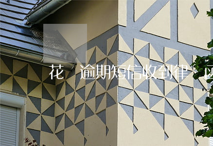 花唄逾期短信收到律師函真的假的