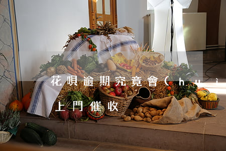 花唄逾期究竟會(huì)不會(huì)上門催收