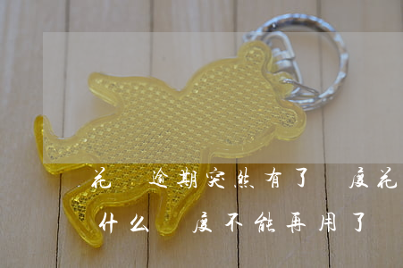 花唄逾期突然有了額度(花唄逾期后還款了為什么額度不能再用了)