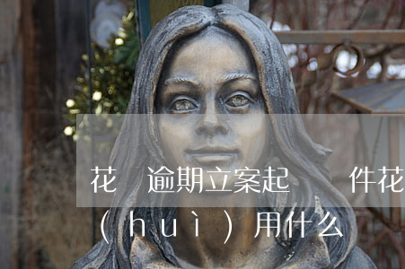 花唄逾期立案起訴條件 花唄逾期法院起訴會(huì)用什么電話打電話