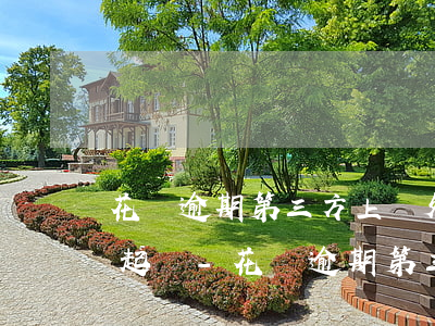 花唄逾期第三方上門外訪說(shuō)要起訴-花唄逾期第三方上門外訪說(shuō)要起訴是真的嗎