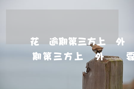 花唄逾期第三方上門外訪說要起訴-花唄逾期第三方上門外訪說要起訴是真的嗎