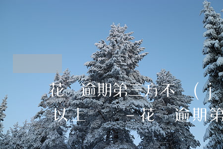 花唄逾期第三方不經(jīng)過同意可以上門嗎-花唄逾期第三方不經(jīng)過同意可以上門嗎