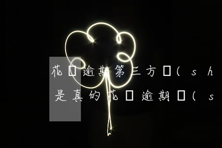 花唄逾期第三方說(shuō)要起訴是不是真的（花唄逾期說(shuō)是要起訴是真的嗎）