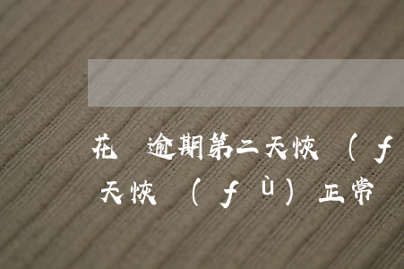 花唄逾期第二天恢復(fù)(花唄逾期第二天恢復(fù)正常)